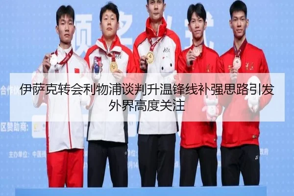 伊萨克转会利物浦谈判升温锋线补强思路引发外界高度关注
